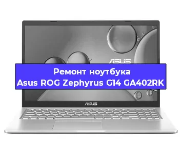Замена северного моста на ноутбуке Asus ROG Zephyrus G14 GA402RK в Тюмени
